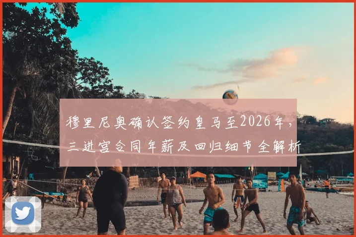 穆里尼奥确认签约皇马至2026年，三进宫合同年薪及回归细节全解析，安帅去向引关注