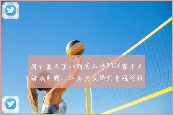 拜仁慕尼黑vs斯图加特2026赛季关键战前瞻：从历史交锋到夺冠海报发布，深度剖析三大核心看点