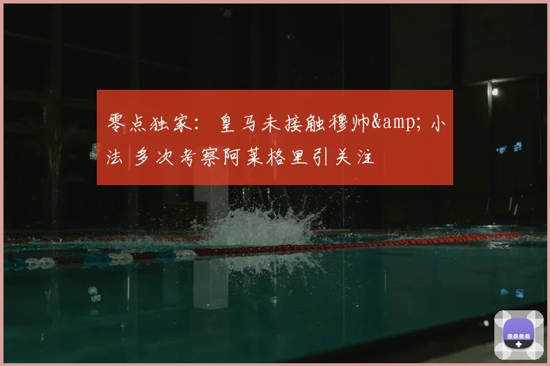 零点独家：皇马未接触穆帅&小法 多次考察阿莱格里引关注