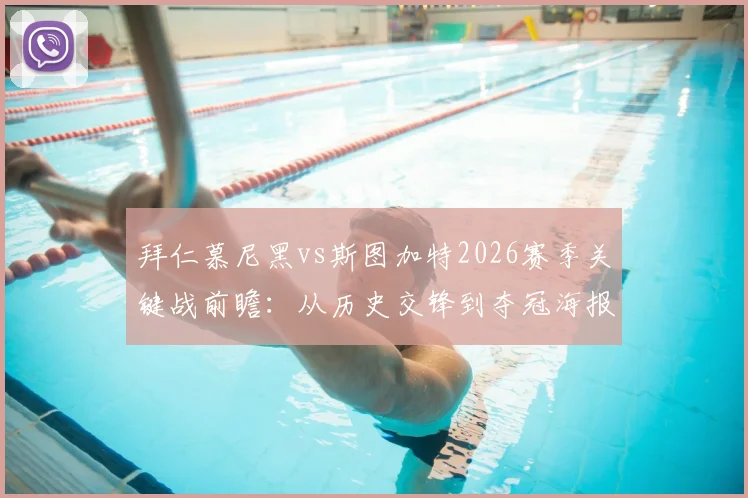 拜仁慕尼黑vs斯图加特2026赛季关键战前瞻:从历史交锋到夺冠海报发布,深度剖析三大核心看点
