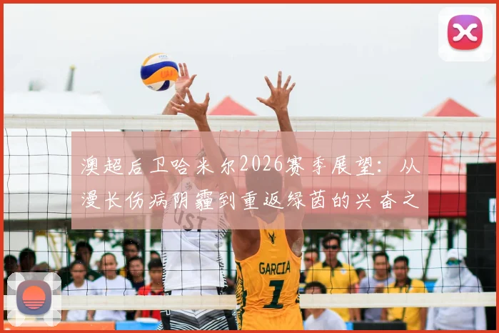 澳超后卫哈米尔2026赛季展望：从漫长伤病阴霾到重返绿茵的兴奋之路，墨尔本胜利后防迎来关键拼图